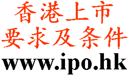 香港上市條件及要求(主板和創業板)